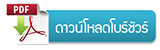ดาวน์โหลดโบร์ชัวร์