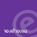 จองและสำรองที่นั่งเข้าอบรม
