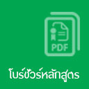 ดาวน์โหลดรายละเอียดหลักสูตร PDF