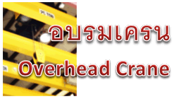 อบรม  เครน