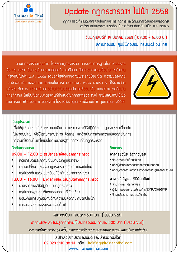 รายละเอียดการอบรมหลักสูตรอบรมกฎกระทรวงไฟฟ้า