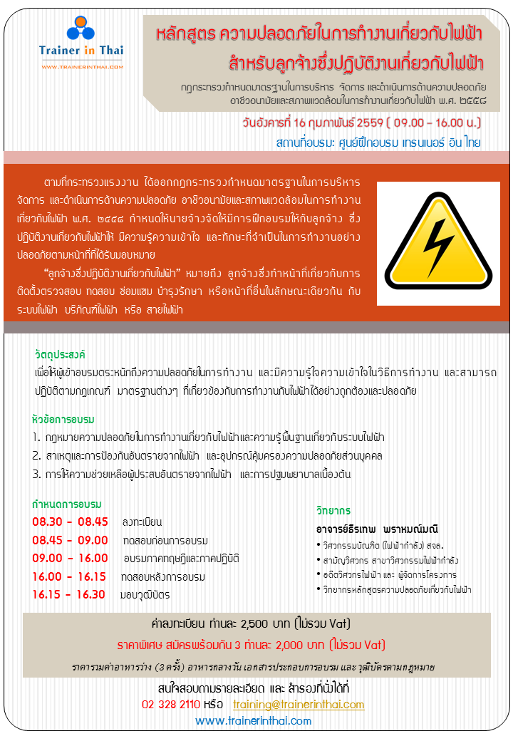 รายละเอียดการอบรมหลักสูตรความปลอดภัยไฟฟ้า