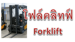 อบรม โฟล์คลิฟท์