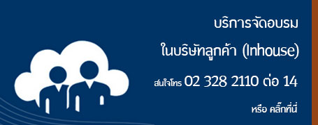 บริการจัดอบรมภายในบริษัทลูกค้า