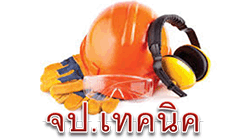 อบรม จป เทคนิค