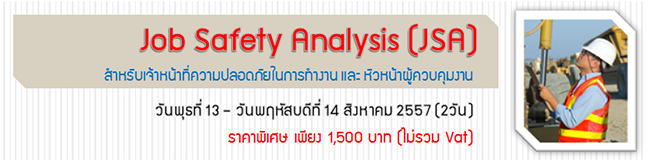 รายละเอียด หลักสูตร อบรม JSA 