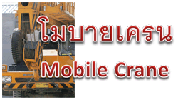 อบรม โมบายเครน
