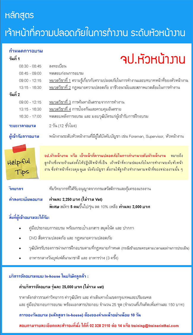 รายละเอียด หลักสูตร อบรม จป.หัวหน้างาน